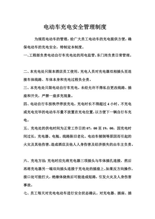 电动车充电安全管理制度.doc