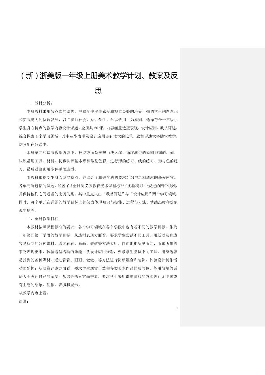 新浙美版一年级上册美术教学计划教案及反思.doc_第1页