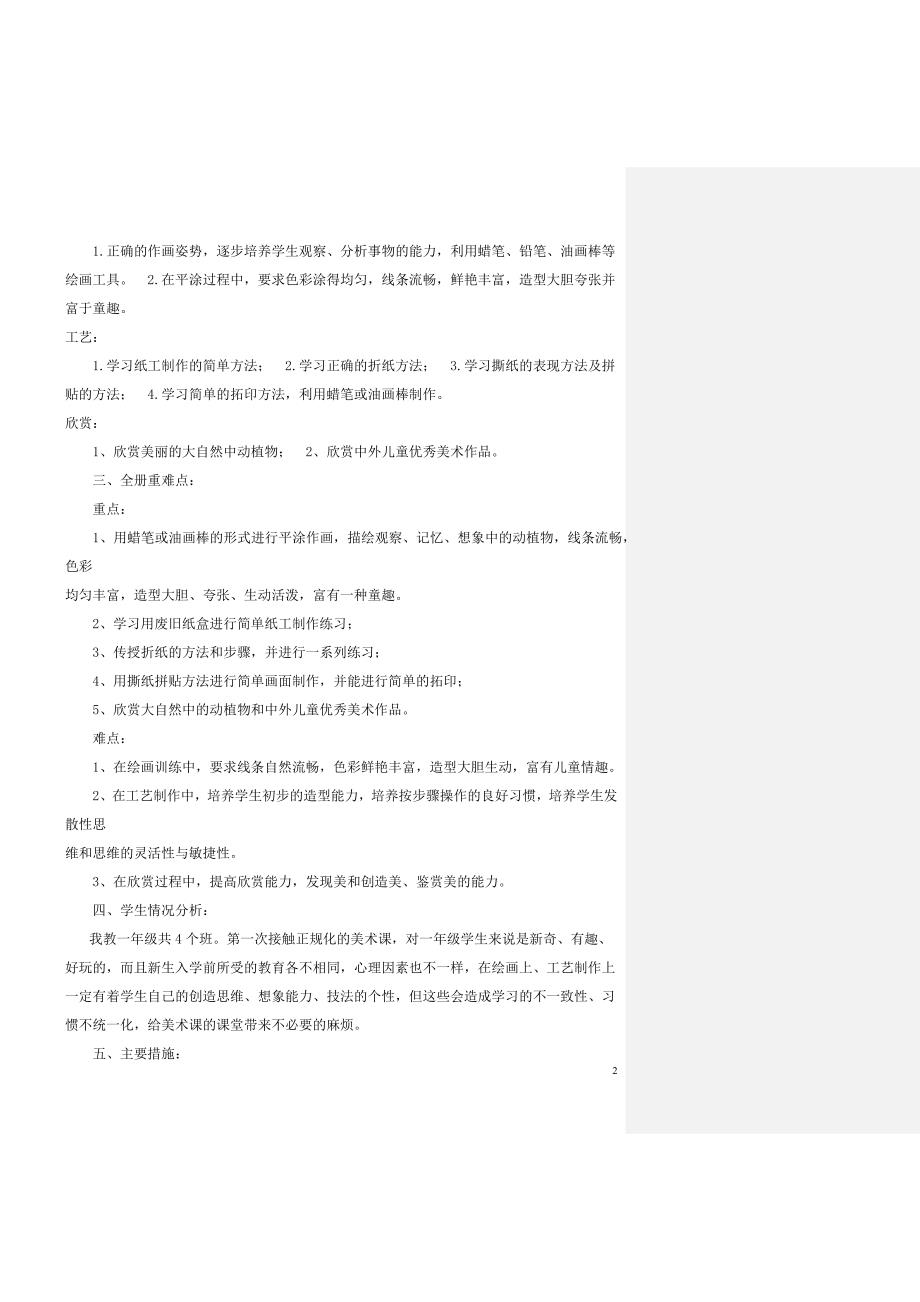 新浙美版一年级上册美术教学计划教案及反思.doc_第2页