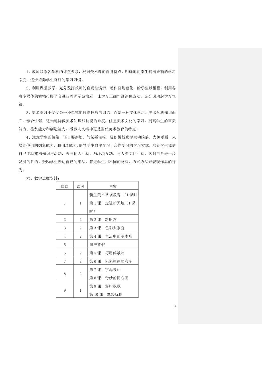 新浙美版一年级上册美术教学计划教案及反思.doc_第3页
