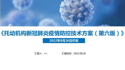 托幼机构新冠肺炎疫情防控技术方案第六版主题学习PPT.ppt