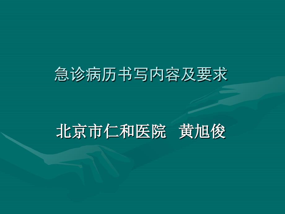 急诊病历书写PPT课件.ppt_第1页