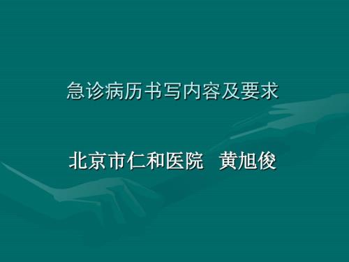 急诊病历书写PPT课件.ppt