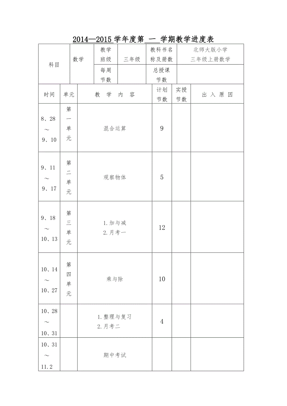 最新北师大版小学三年级数学上册全册教案.doc_第1页