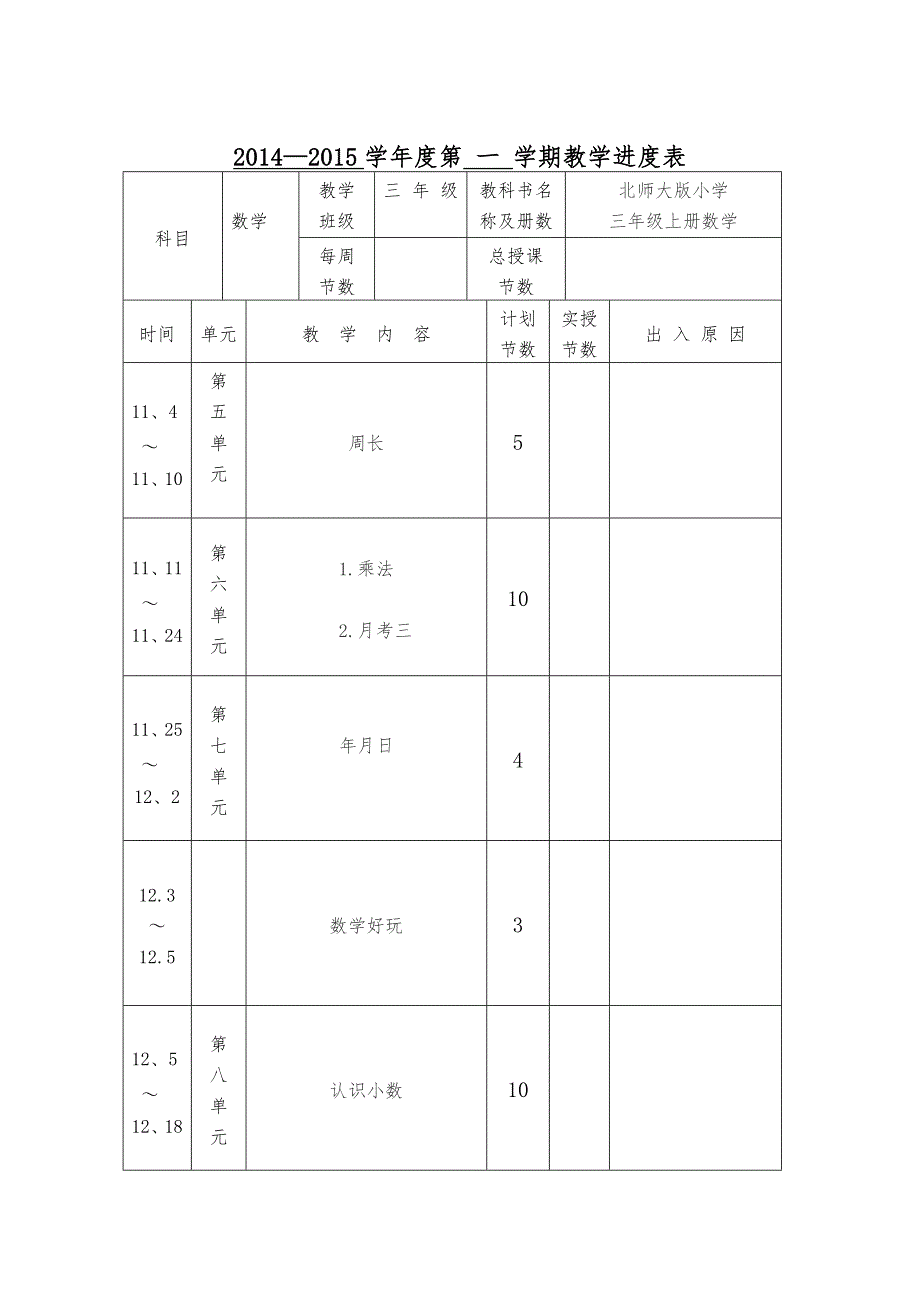 最新北师大版小学三年级数学上册全册教案.doc_第2页