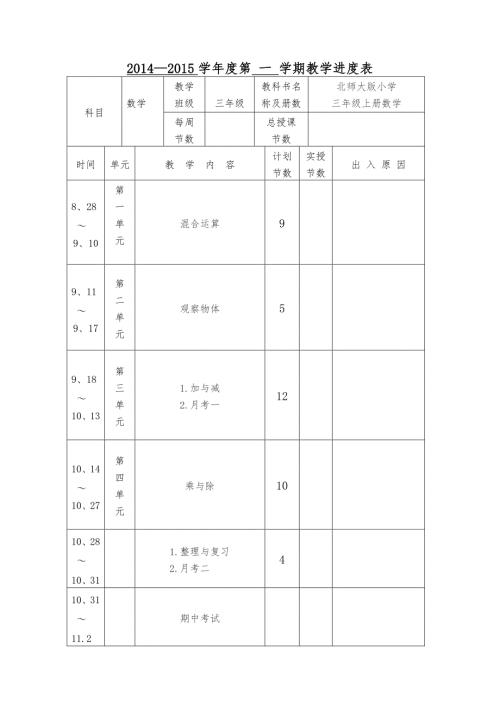 最新北师大版小学三年级数学上册全册教案.doc