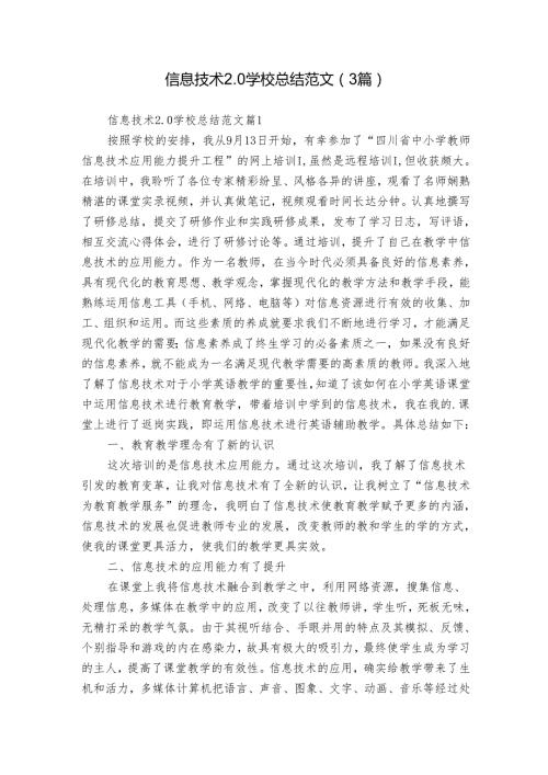 信息技术2.0学校总结范文（3篇）.docx