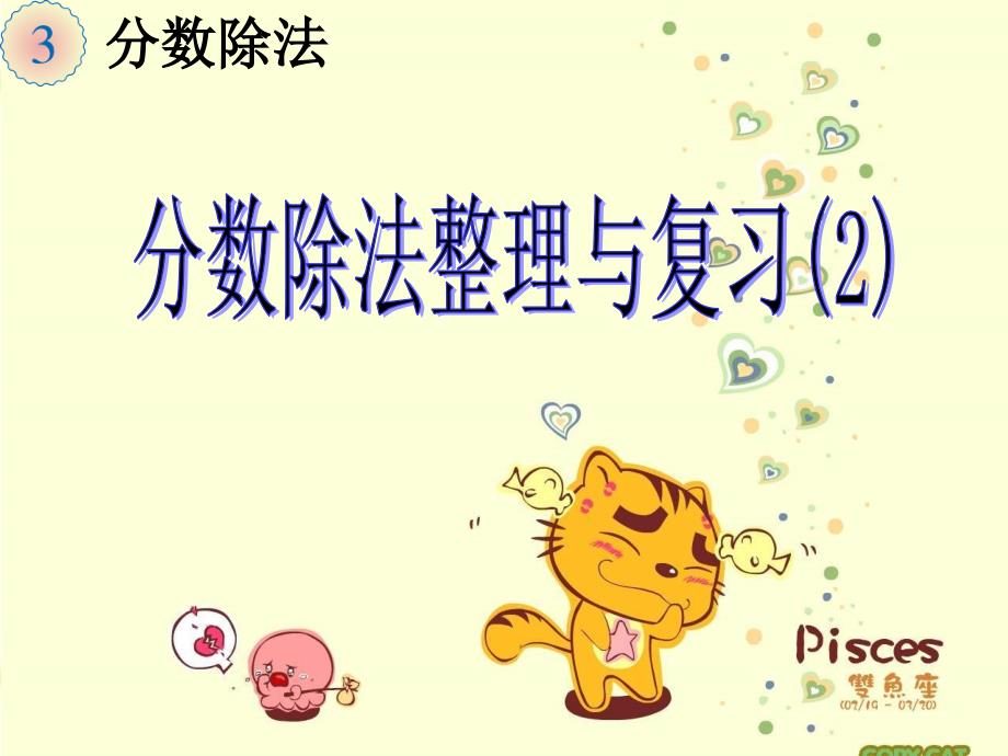 新人教版六年级上册数学第三单元分数除法与复习课件.ppt_第1页