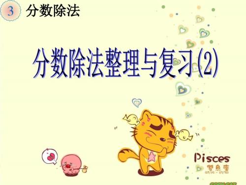 新人教版六年级上册数学第三单元分数除法与复习课件.ppt