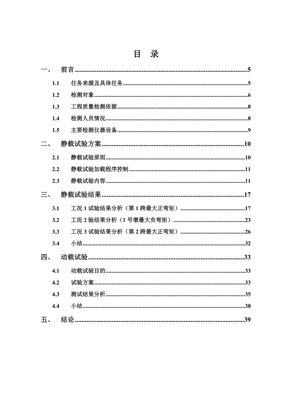 桥梁荷载试验检测报告模版.doc_第3页