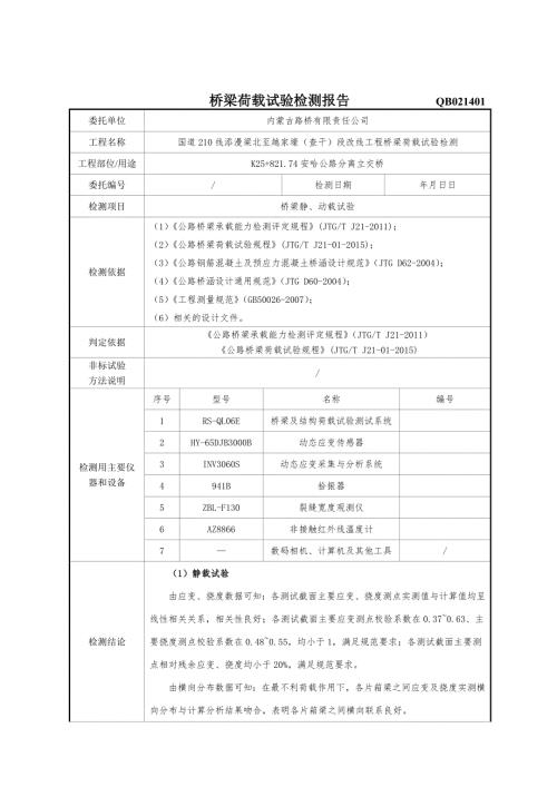 桥梁荷载试验检测报告模版.doc