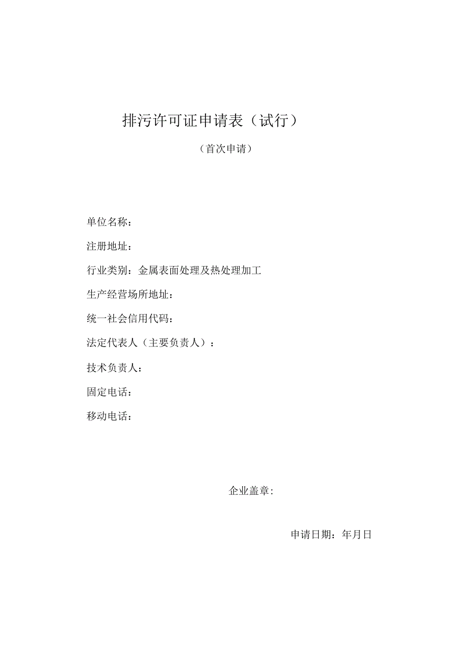 排污许可证申请表金属表面处理及热处理加工.doc_第1页