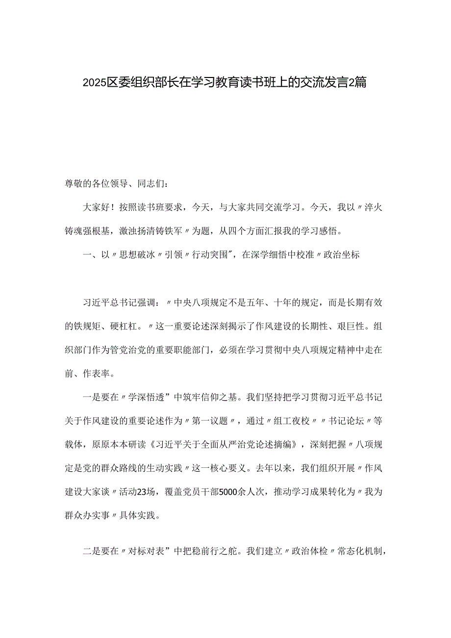 2025区委组织部长在学习教育读书班上的交流发言2篇.docx_第1页