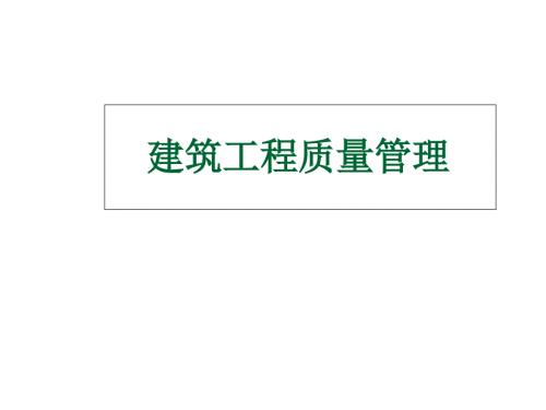工程项目质量管理.ppt