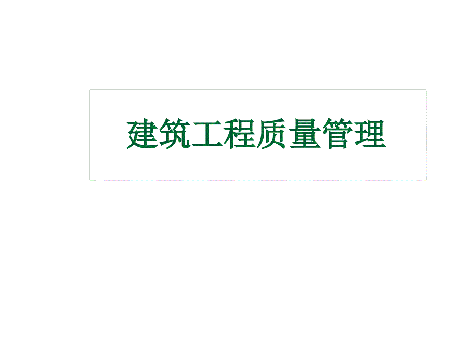工程项目质量管理.ppt_第1页