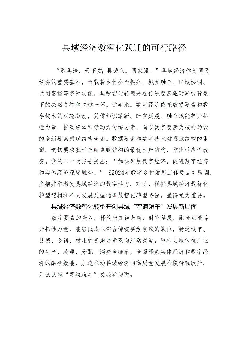 县域经济数智化跃迁的可行路径.docx_第1页