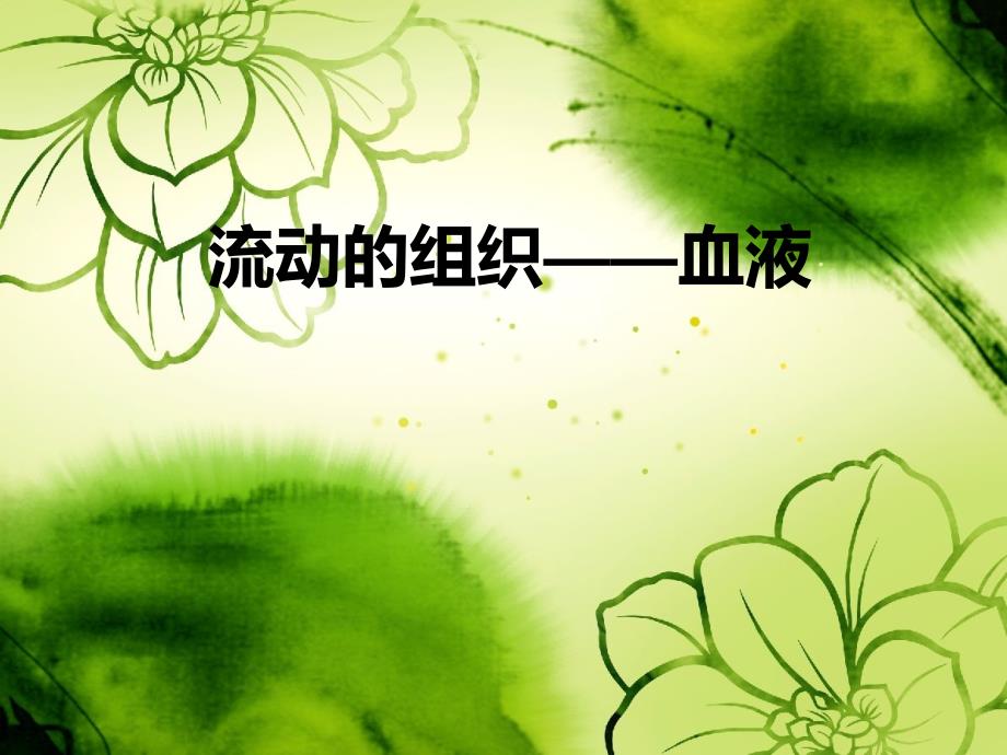 流动的组织血液说课.ppt_第1页