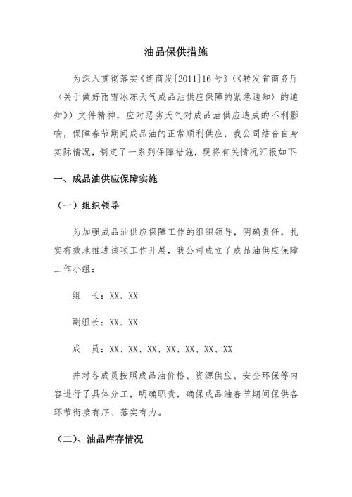 成品油销售企业油品保供措施.doc