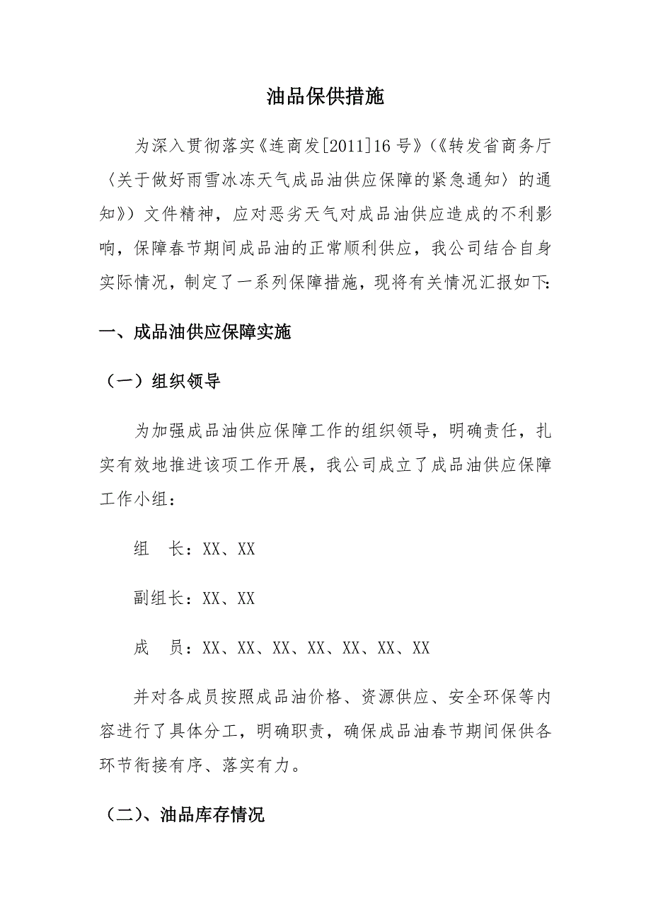 成品油销售企业油品保供措施.doc_第1页