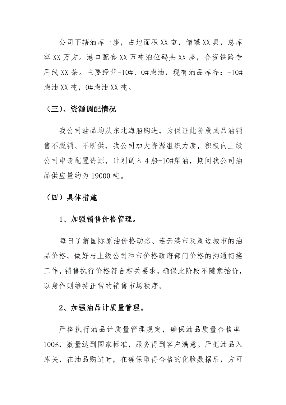 成品油销售企业油品保供措施.doc_第2页