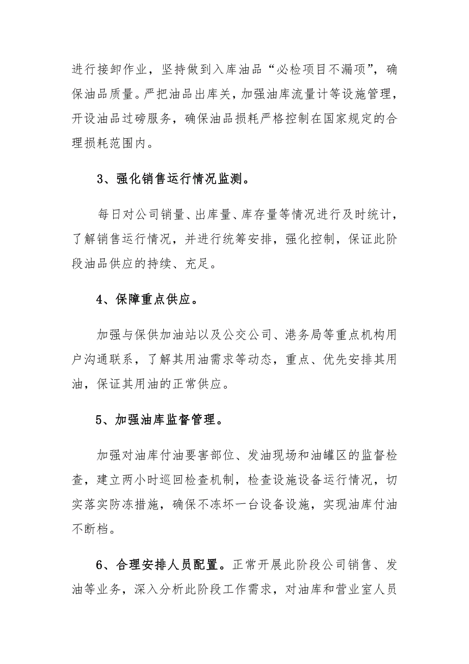 成品油销售企业油品保供措施.doc_第3页