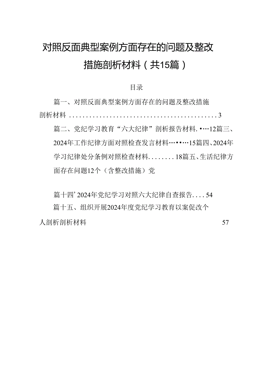 对照反面典型案例方面存在的问题及整改措施剖析材料（共15篇选择）.docx_第1页