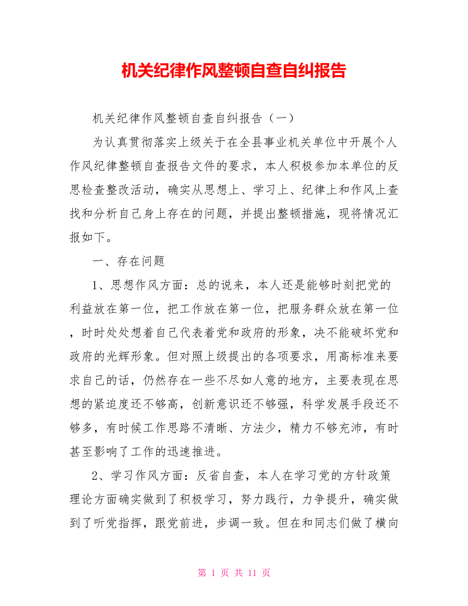 机关纪律作风整顿自查自纠报告.doc_第1页