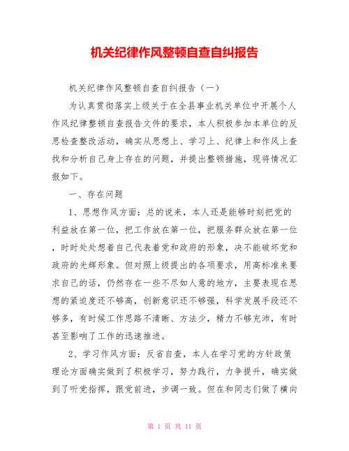 机关纪律作风整顿自查自纠报告.doc