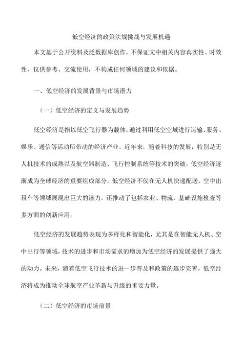低空经济的政策法规挑战与发展机遇.docx