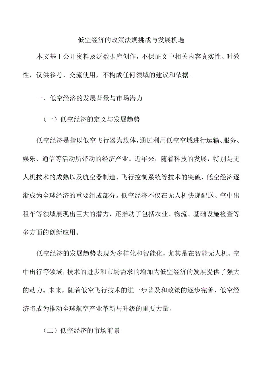 低空经济的政策法规挑战与发展机遇.docx_第1页
