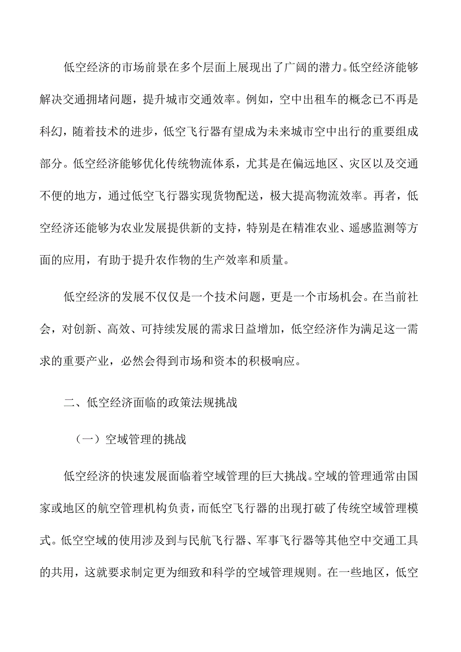 低空经济的政策法规挑战与发展机遇.docx_第2页