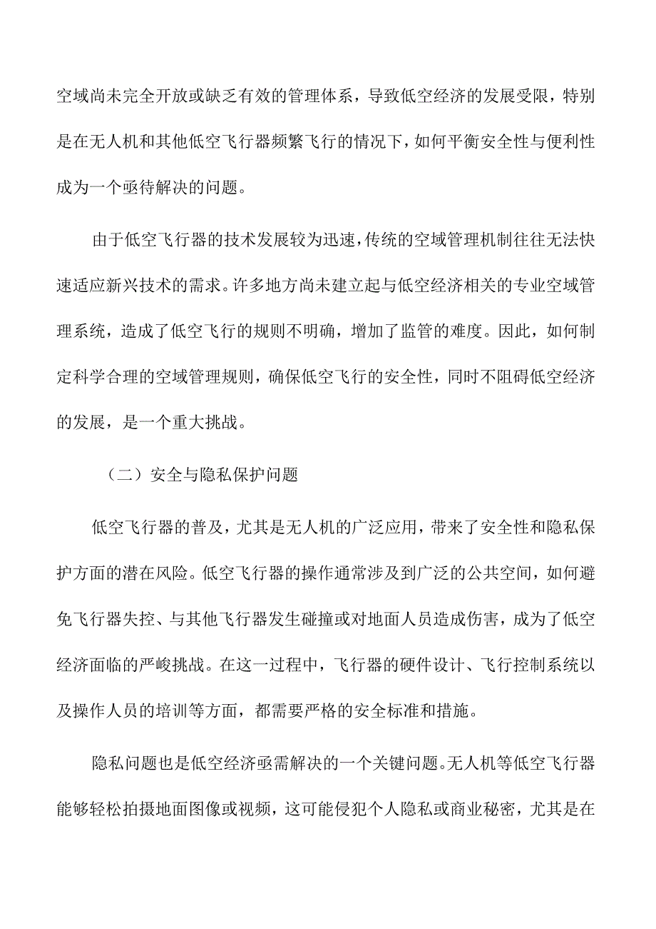 低空经济的政策法规挑战与发展机遇.docx_第3页