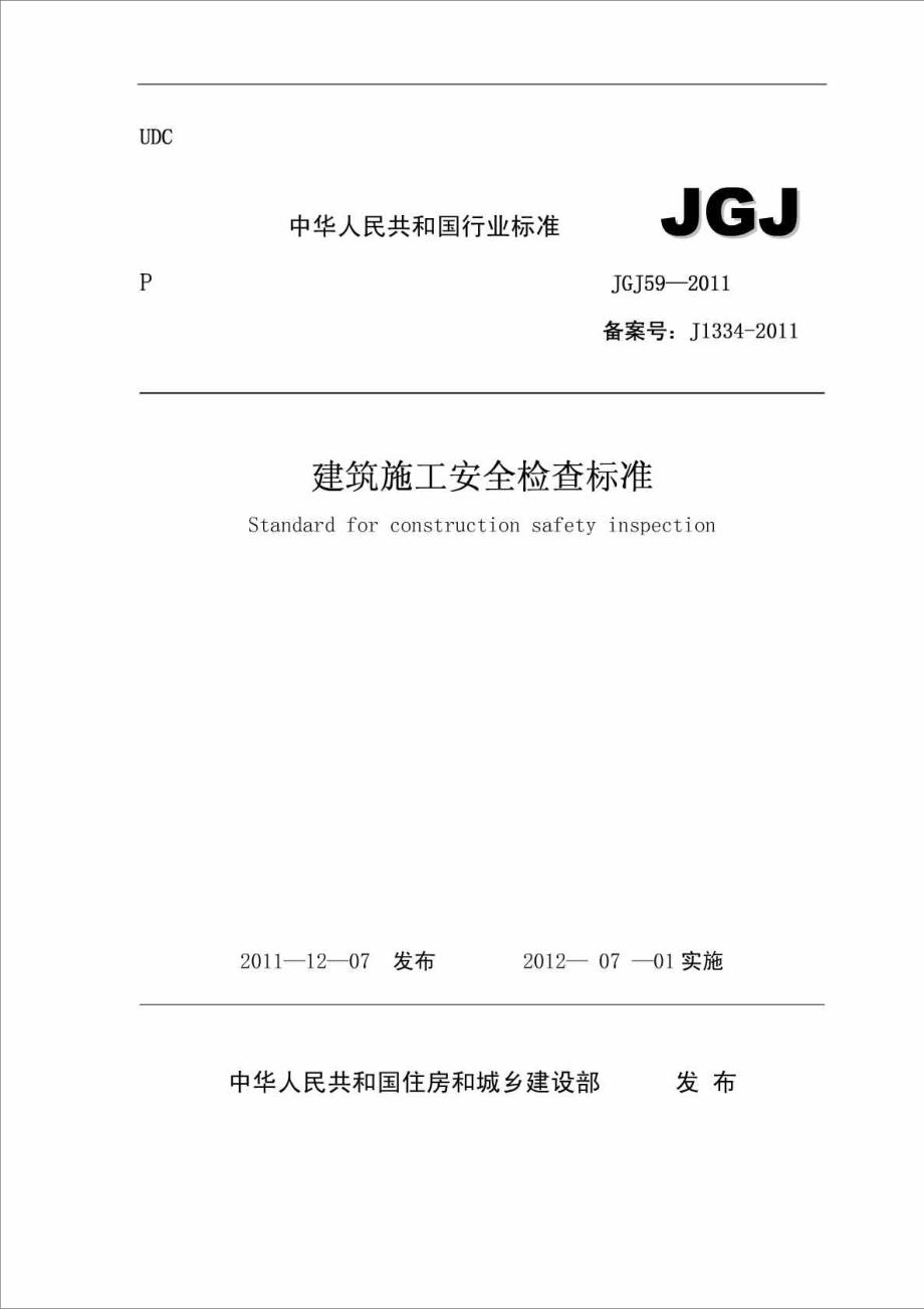 建筑施工安全检查标准JGJ59最新版.doc_第1页