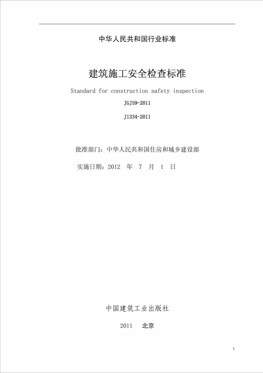 建筑施工安全检查标准JGJ59最新版.doc_第2页