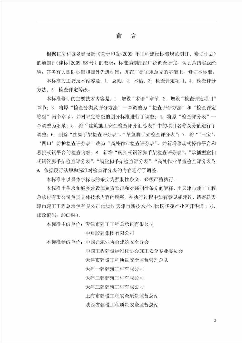 建筑施工安全检查标准JGJ59最新版.doc_第3页