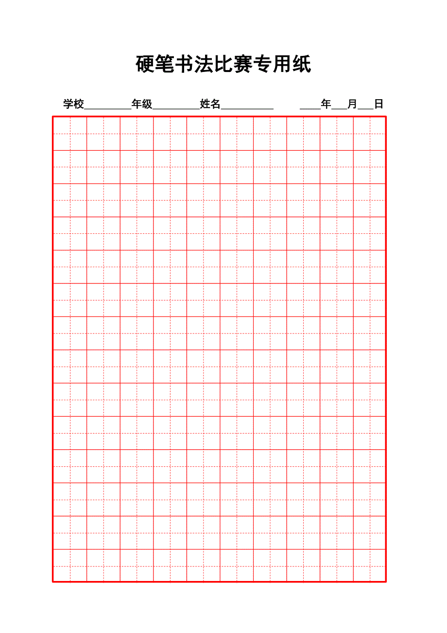 硬笔书法比赛专用纸模板齐全.doc_第1页