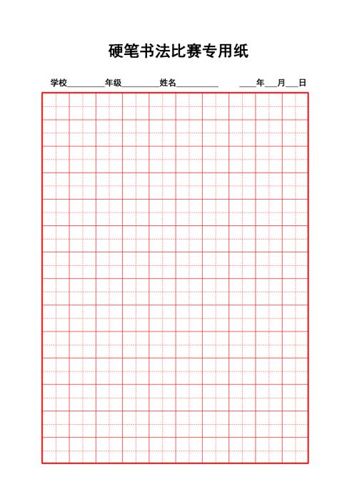 硬笔书法比赛专用纸模板齐全.doc
