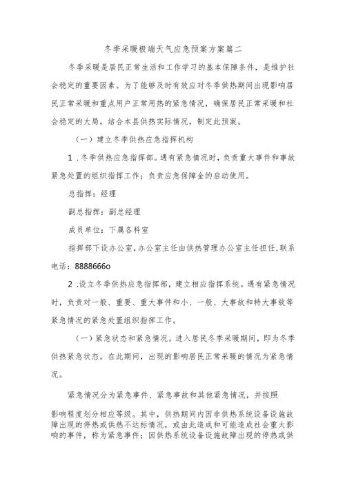 冬季采暖极端天气应急预案方案篇二.docx