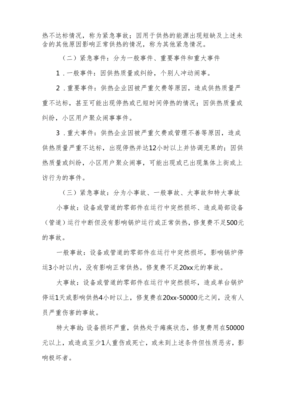 冬季采暖极端天气应急预案方案篇二.docx_第2页