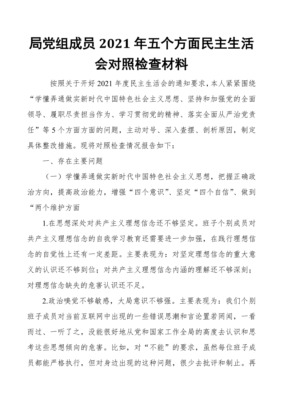 局党组成员2021年五个方面民主生活会对照检查材料.docx_第1页