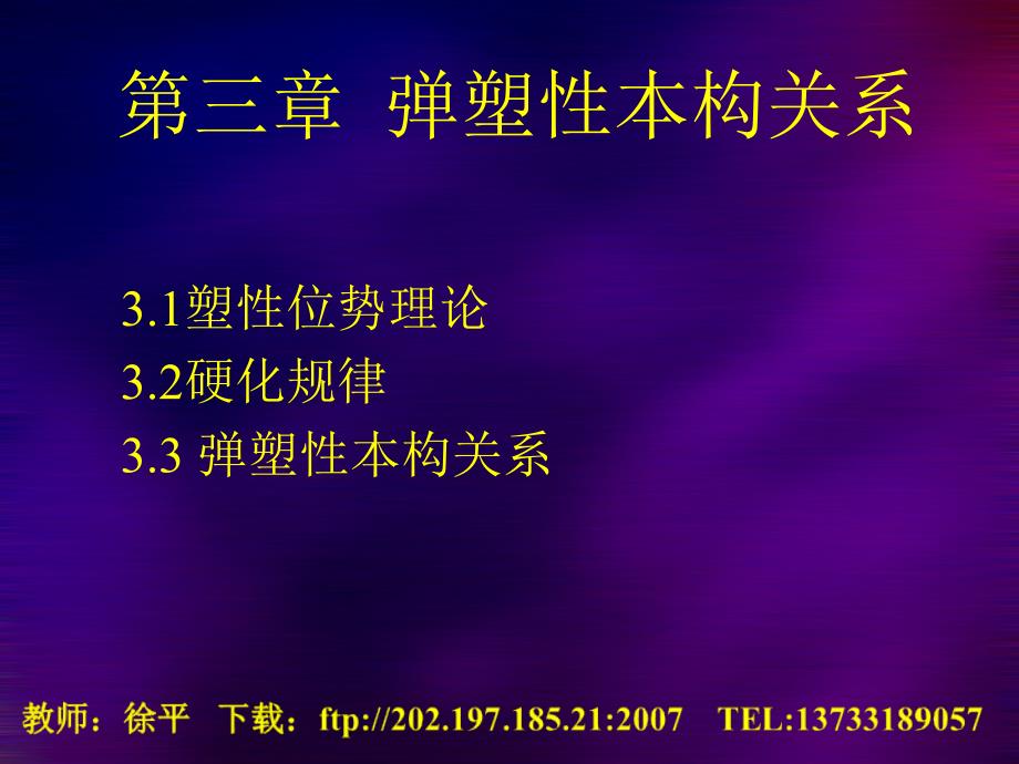 弹塑性本构关系PPT课件.ppt_第1页