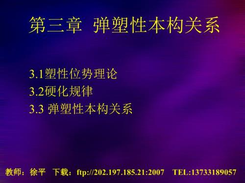 弹塑性本构关系PPT课件.ppt