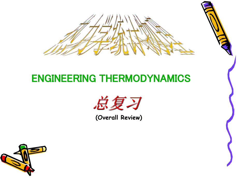 热力学统计物理总复习.ppt_第1页
