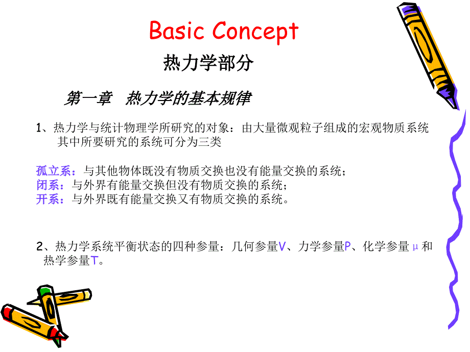 热力学统计物理总复习.ppt_第2页
