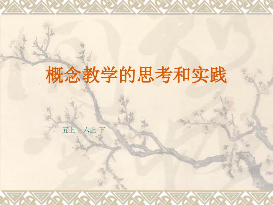 概念教学专题PPT课件.ppt_第2页