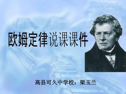 欧姆定律说课课件终稿.ppt