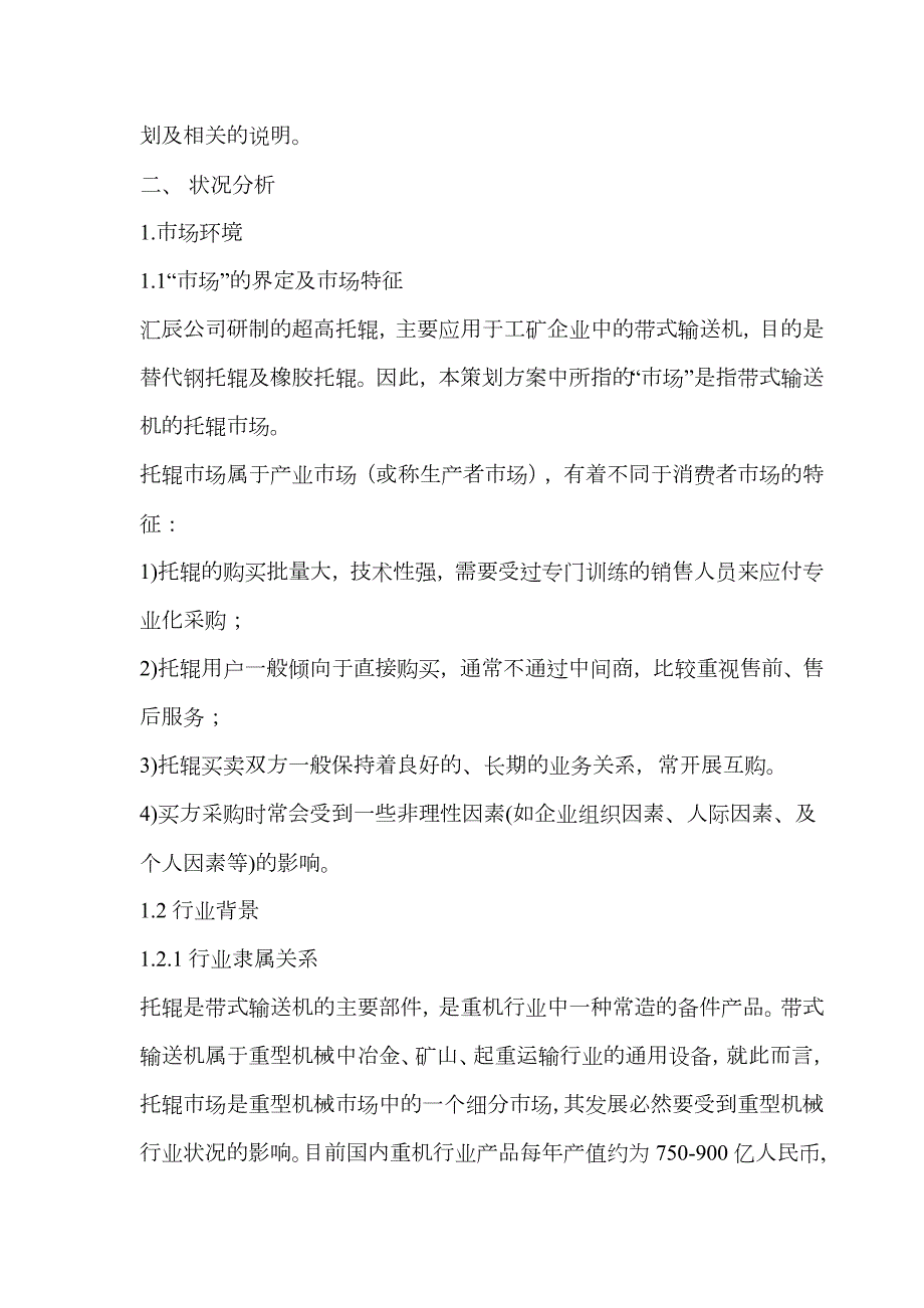 托辊营销策划方案.docx_第2页