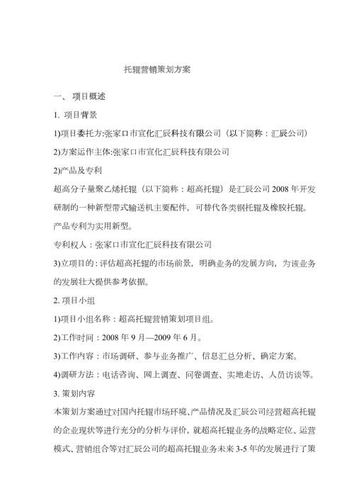 托辊营销策划方案.docx