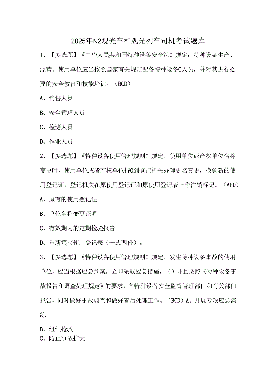 2025年N2观光车和观光列车司机考试题库.docx_第1页