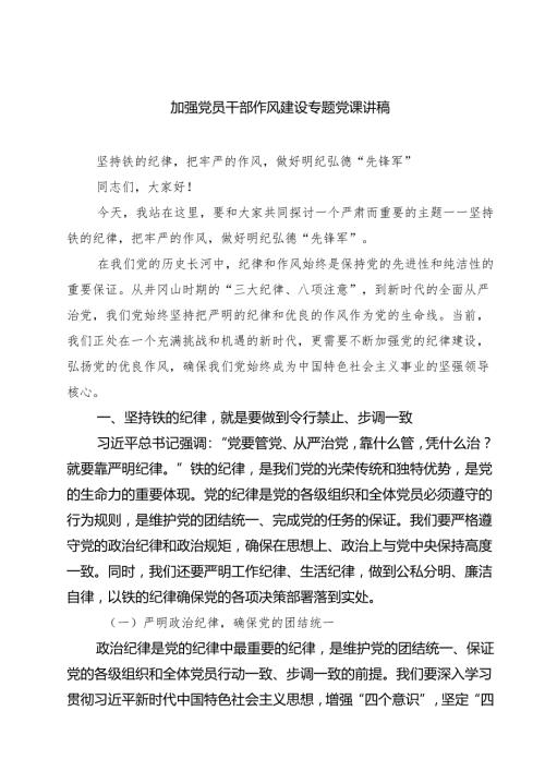 7篇 加强党员干部作风建设专题党课讲稿（集锦）.docx
